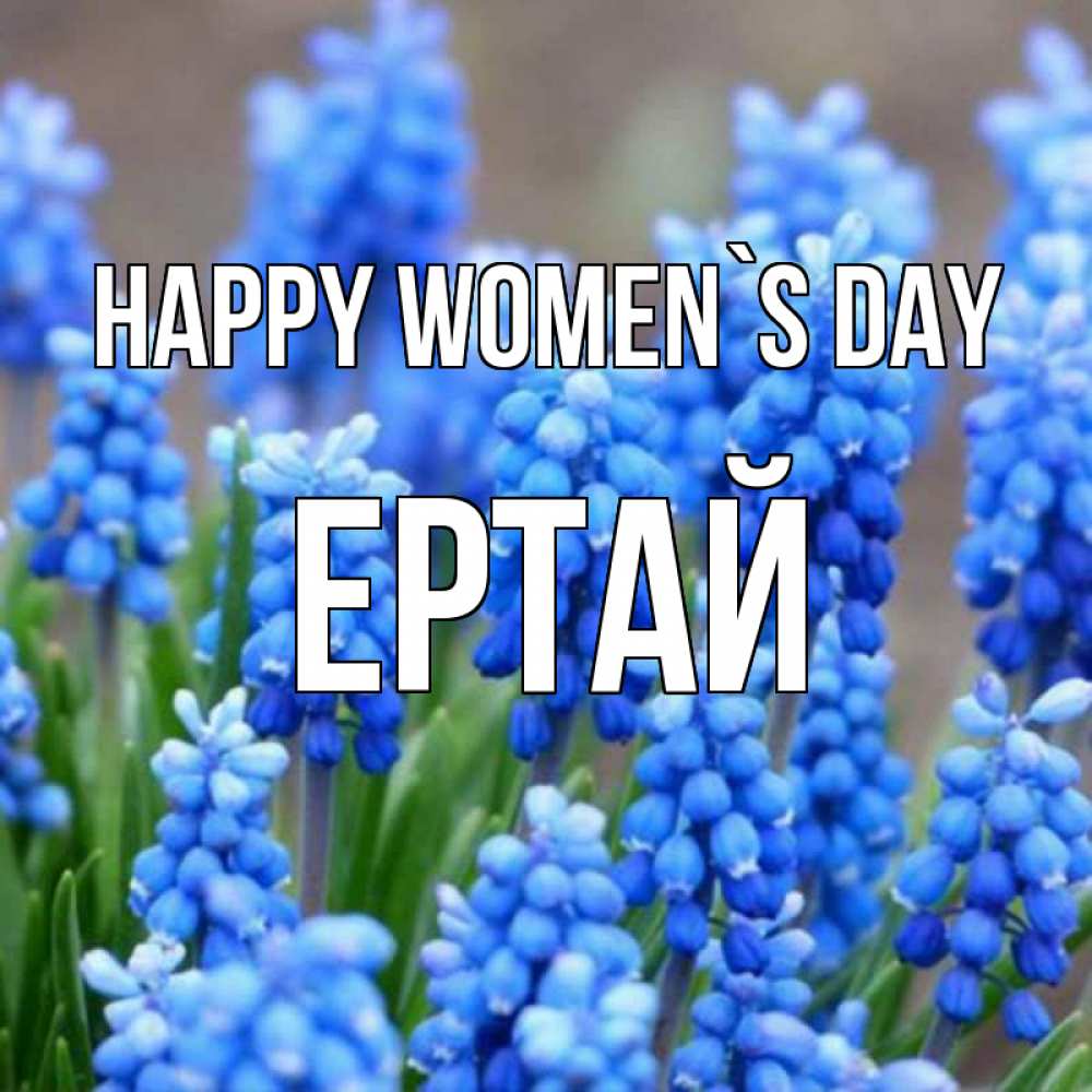 Greetings card с именем, Ертай happy women`s day Поздравительная открытка для женщин с цветами на праздничную дату Greetings with text for free download 